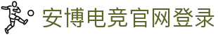 安博电竞-你的专业电竞赛事安全区